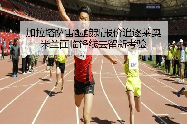 加拉塔萨雷酝酿新报价追逐莱奥 米兰面临锋线去留新考验