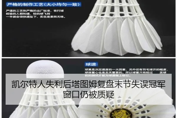 凯尔特人失利后塔图姆复盘末节失误冠军窗口仍被质疑