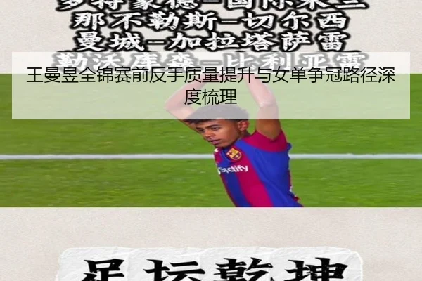 王曼昱全锦赛前反手质量提升与女单争冠路径深度梳理