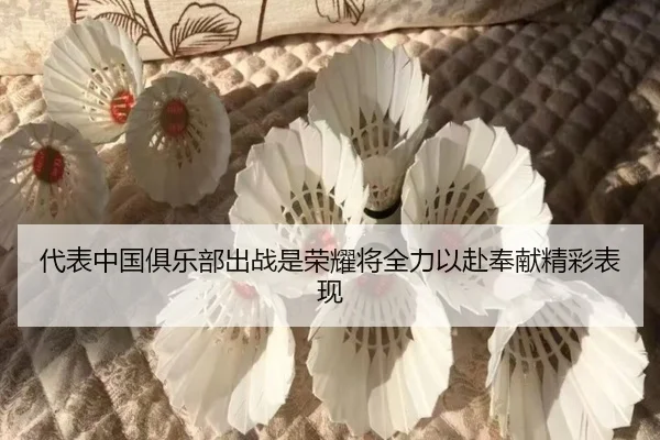 代表中国俱乐部出战是荣耀将全力以赴奉献精彩表现